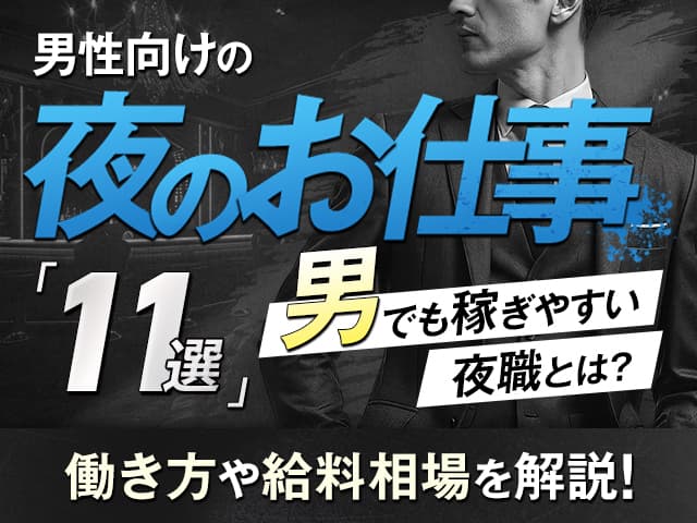 男性向けの夜のお仕事11選！男でも稼ぎやすい夜職とは？働き方や給料相場を解説