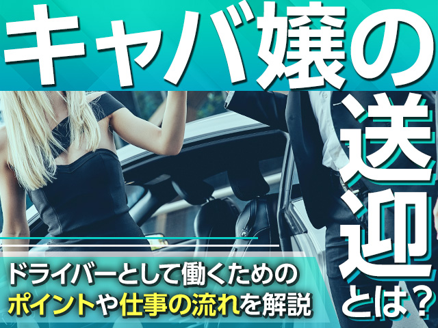 キャバ嬢の送迎とは？ドライバーとして働くためのポイントや仕事の流れを解説