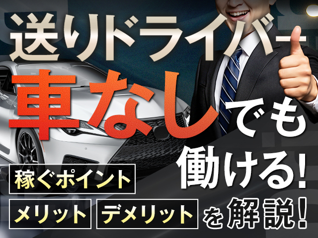 送りドライバーは車なしでも働ける！メリット・デメリットや稼ぐポイントを解説