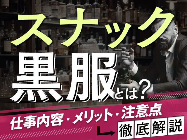 スナックの黒服とは？仕事内容・メリット・注意点まで徹底解説！