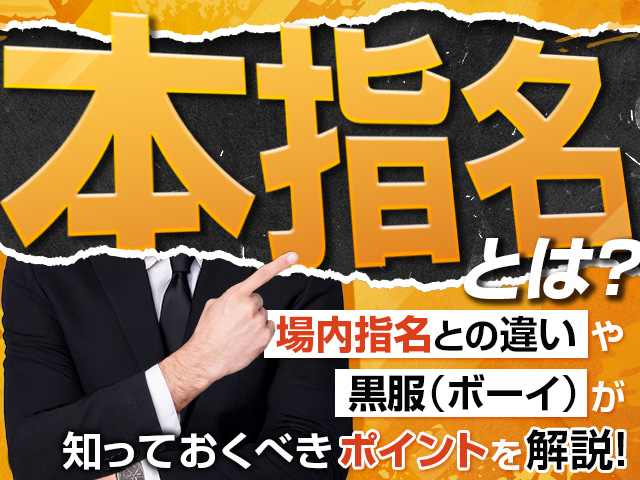本指名とは？場内指名との違いや黒服（ボーイ）が知っておくべきポイントを解説