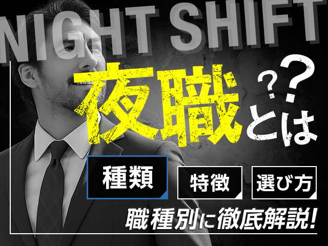 男の夜職とは？種類・特徴・選び方を職種別に徹底解説