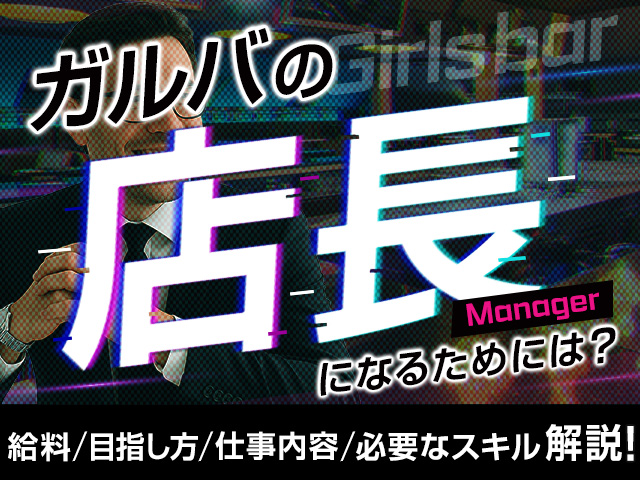 ガルバ（ガールズバー）の店長になるためには？仕事内容・必要なスキル・給料・目指し方を解説