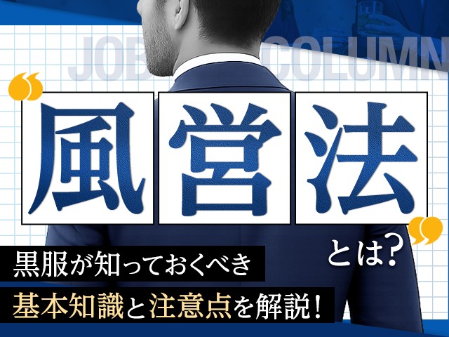 【最新版】“風営法”とは？黒服が知っておくべき基本知識と注意点を解説！