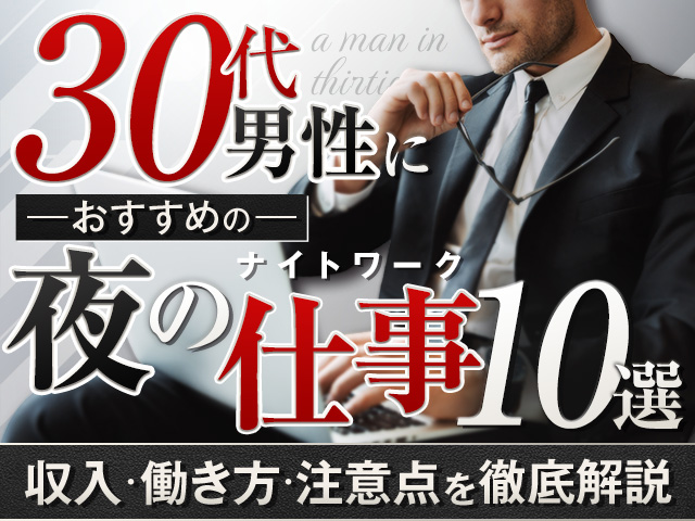 30代男性におすすめの夜の仕事10選｜収入・働き方・注意点を徹底解説