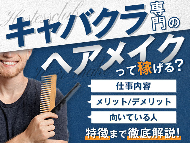キャバクラ専門のヘアメイクって稼げる？仕事内容・メリットデメリット・向いている人の特徴まで徹底解説！