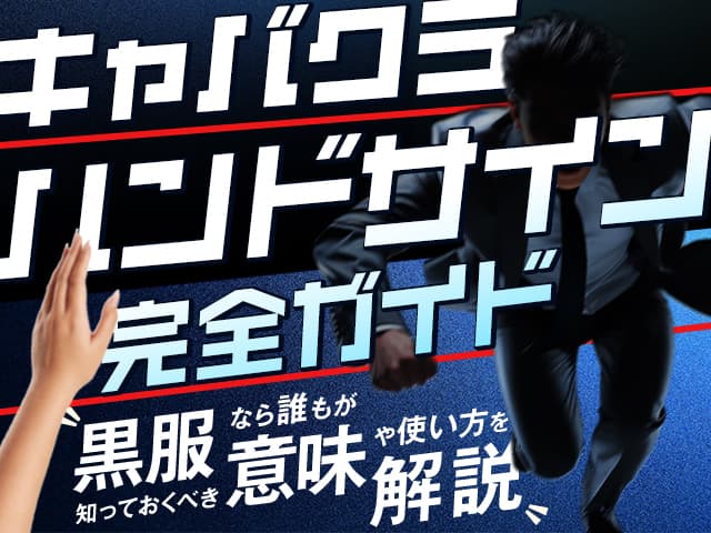キャバクラのハンドサイン完全ガイド｜黒服（ボーイ）ならだれもが知っておくべき意味や使い方を解説！
