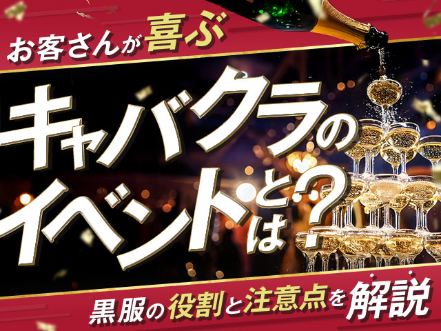 お客さんが喜ぶキャバクラのイベントとは？黒服の役割と注意点を解説
