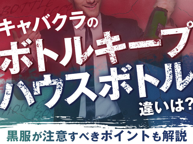 キャバクラのボトルキープとハウスボトルの違いは？黒服が注意すべきポイントも解説