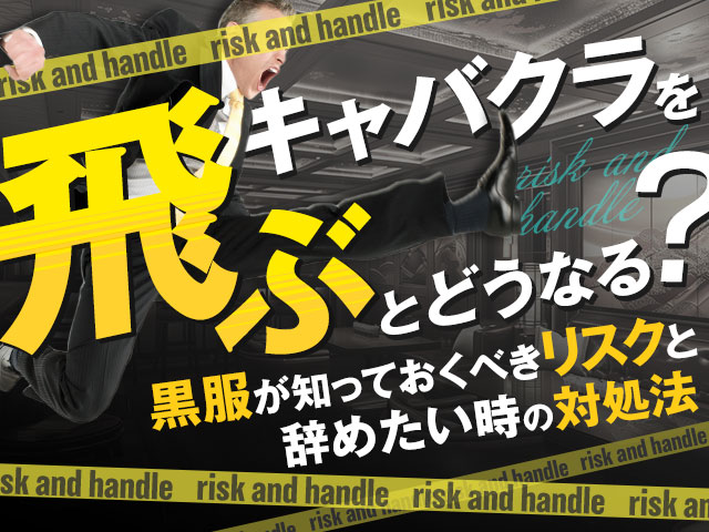 キャバクラを飛ぶとどうなる？黒服が知っておくべきリスクと辞めたい時の対処法