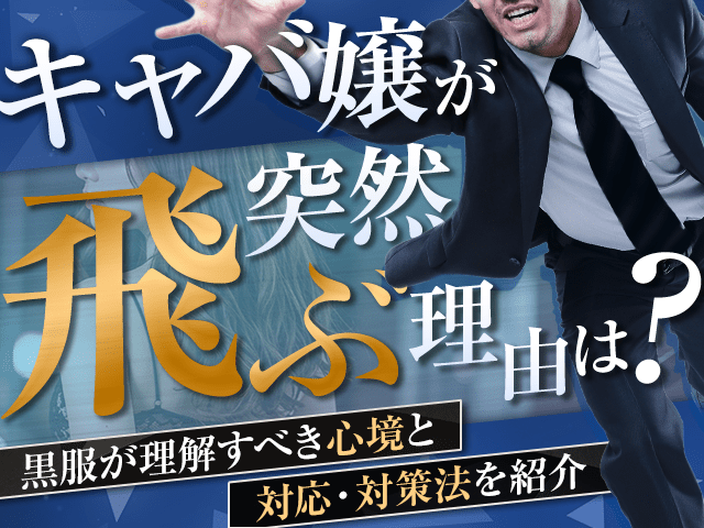 キャバ嬢が突然飛ぶ理由は？黒服が理解すべき心境と対応・対策法を紹介