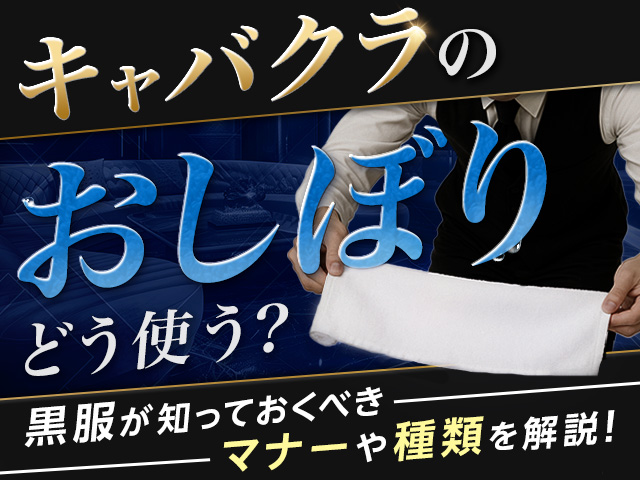 キャバクラのおしぼりはどう使う？黒服が知っておくべきマナーや種類を解説