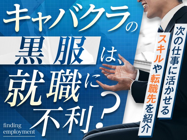 キャバクラの黒服は就職に不利？次の仕事に活かせるスキルや転職先を紹介
