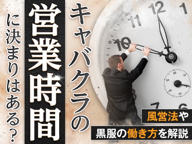 キャバクラの営業時間に決まりはある？風営法や黒服の働き方を解説