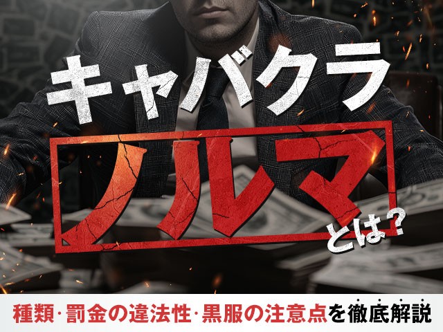 キャバクラのノルマとは？種類・罰金の違法性・黒服の注意点を徹底解説