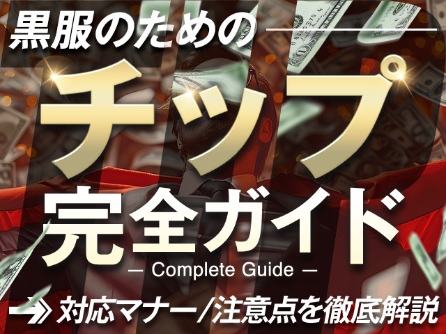 黒服のためのチップ完全ガイド！対応マナーや注意点を徹底解説