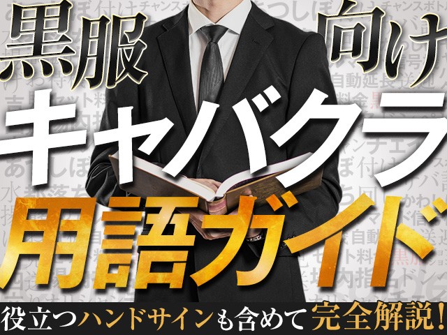 黒服向けキャバクラ用語ガイド｜役立つハンドサインも含めて完全解説！