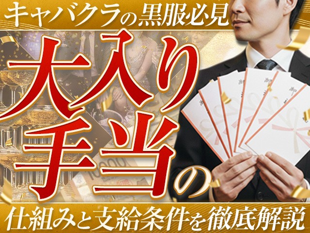 キャバクラの黒服必見！大入り手当の仕組みと支給条件を徹底解説