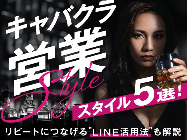 キャバクラの営業スタイル5選！リピートにつなげるLINE活用法も解説
