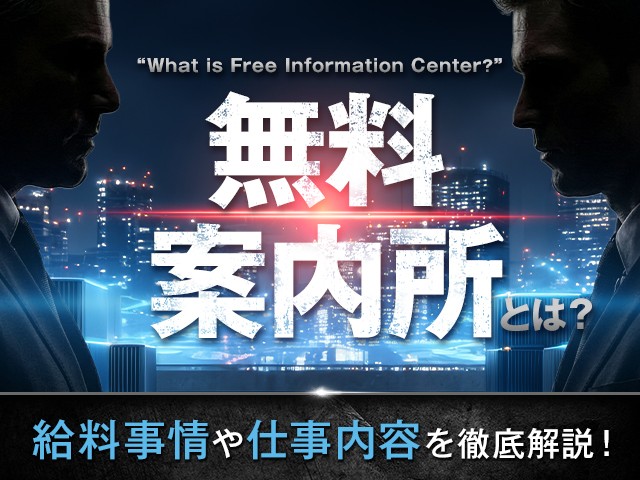 無料案内所とは？給料事情や仕事内容を徹底解説！