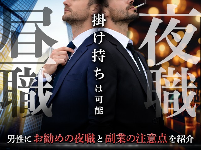 昼職と夜職の掛け持ちは可能！男性におすすめの夜職と副業の注意点を紹介