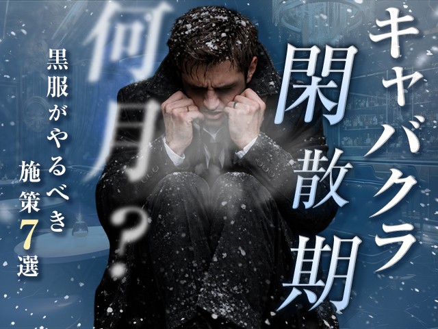 キャバクラの閑散期は何月？黒服がやるべき施策7選を紹介