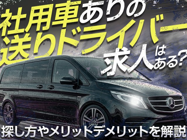 社用車ありの送りドライバー求人はある？探し方やメリットデメリットを解説