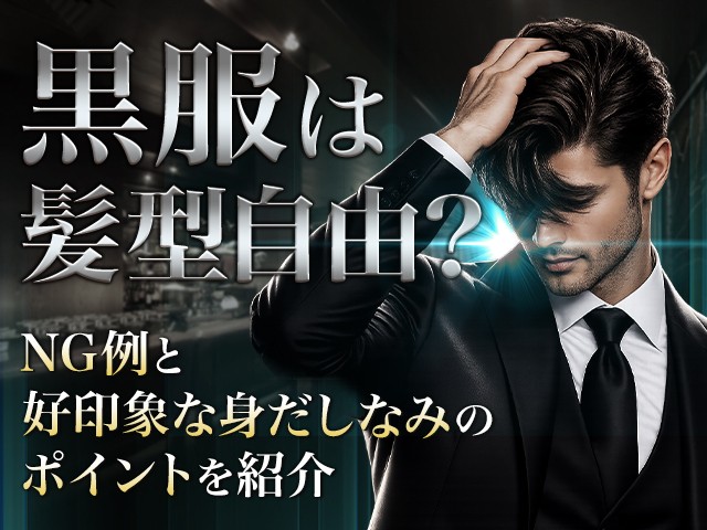 黒服は髪型自由？NG例と好印象な身だしなみのポイントを紹介