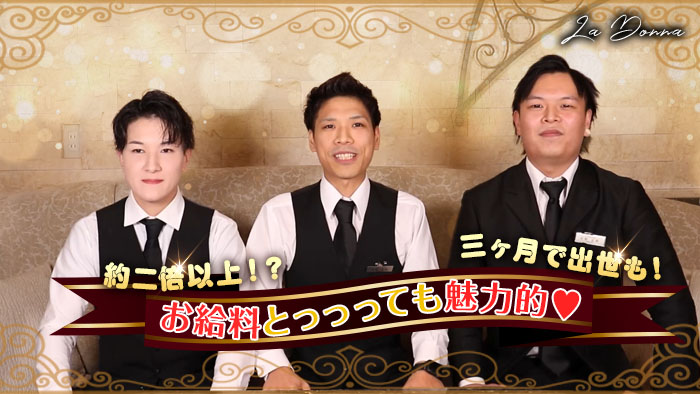 給料2倍も実現可の求人！錦の『La Donna（ラドンナ）』スタッフインタビュー