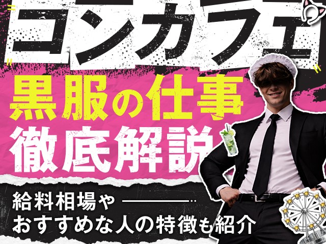 コンカフェの黒服の仕事を徹底解説！給料相場やおすすめな人の特徴も紹介