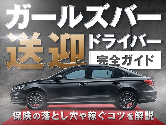 ガールズバーの送迎ドライバー完全ガイド！保険の落とし穴や稼ぐコツを解説