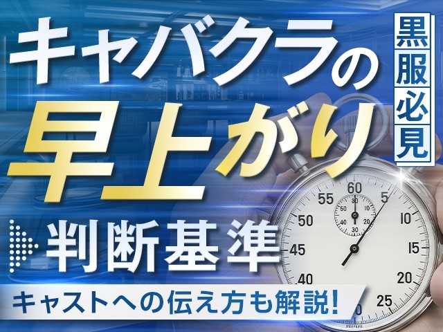 キャバクラの早上がりを徹底解説！黒服が知っておくべき判断基準と対処法