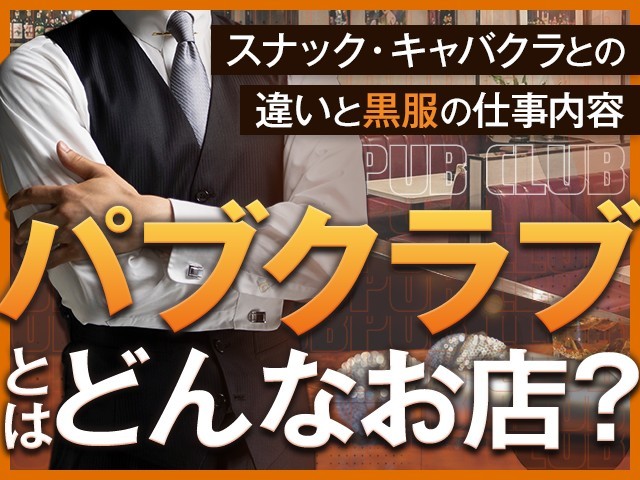 パブクラブとはどんなお店？スナック・キャバクラとの違いと黒服の仕事内容
