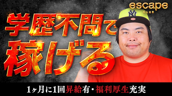 福利厚生が魅力の求人！中洲の『CLUB ESCAPE（エスケープ）』インタビュー