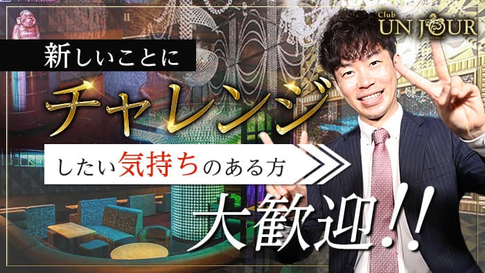 難波の『Club UNJOUR MINAMI（アンジュールミナミ）』インタビュー