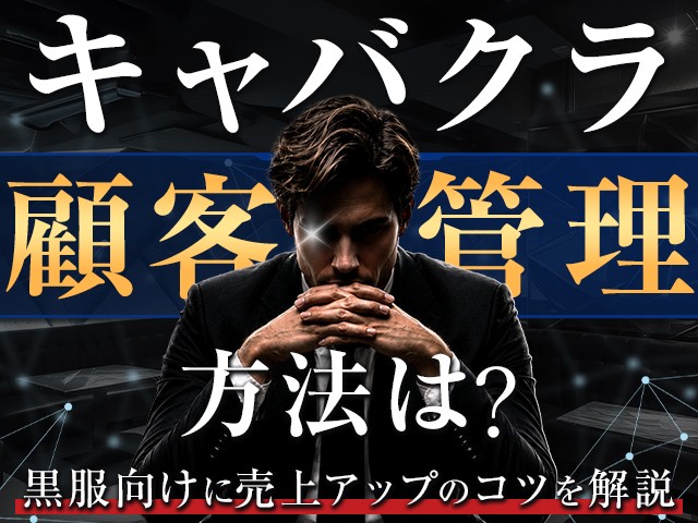 キャバクラの顧客管理の方法は？黒服向けに売上アップのコツを解説