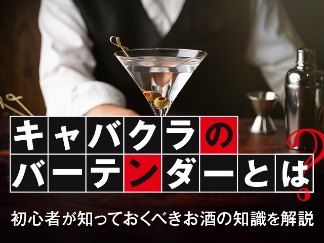 キャバクラのバーテンダーとは？初心者が知っておくべきお酒の知識を解説