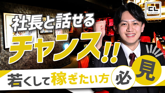 梅田の『CLUB LISBOA（クラブリスボア）』は若くして稼げる環境が魅力！