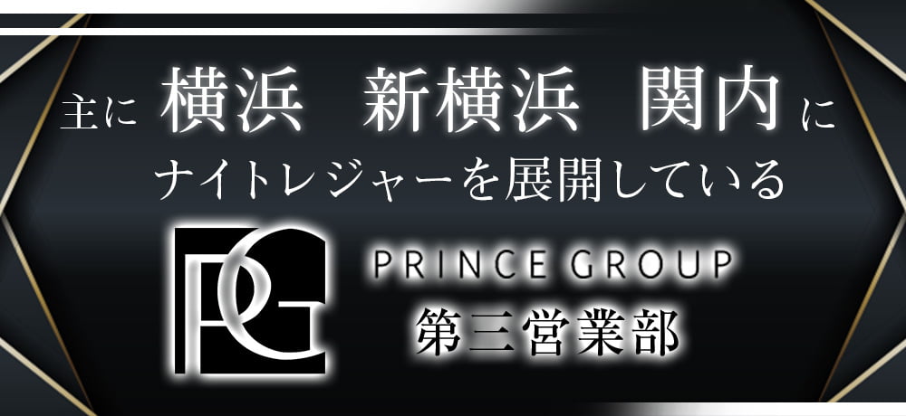 主に横浜、新横浜、関内にナイトレンジャーを展開している PRINCE GROUP第三営業部