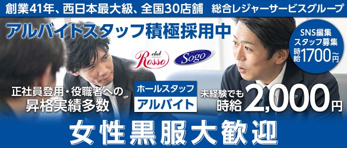 club Rosso（ロッソ）(中洲)のボーイ・男性求人
