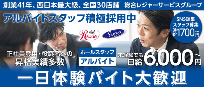 club Rosso（ロッソ）(中洲)のボーイ・男性求人
