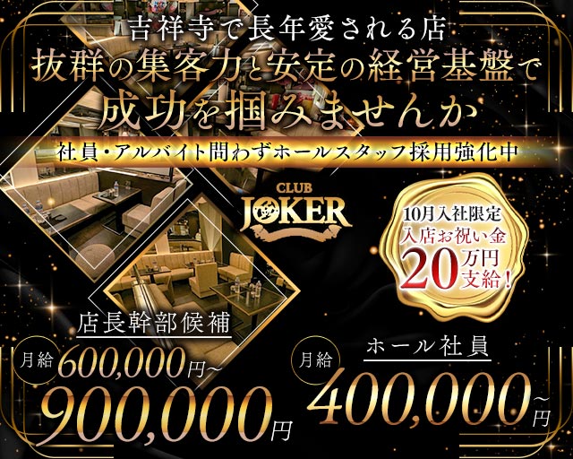 【吉祥寺】JOKER（ジョーカー） バナー