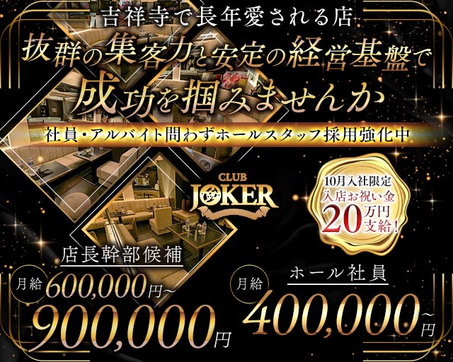 【吉祥寺】JOKER（ジョーカー） バナー