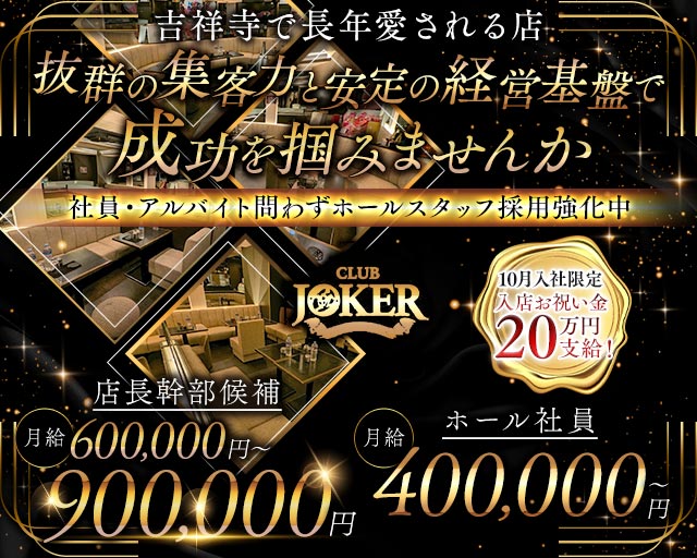 【吉祥寺】JOKER（ジョーカー）(吉祥寺)のボーイ・男性求人