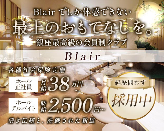 Blair（ブレア）(銀座)のボーイ・男性求人