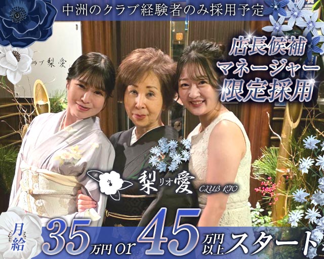クラブ梨愛（リオ）(中洲)のボーイ・男性求人