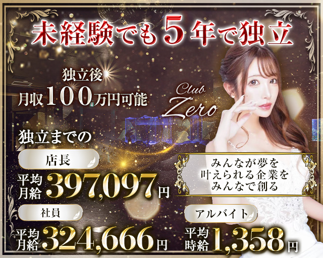 【TX研究学園駅】CLUB ZERO-ゼロ-(土浦)のボーイ・男性求人
