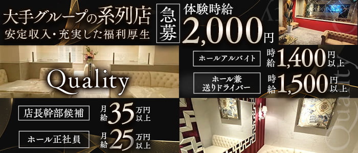 【関内】Quality～クオリティ～(桜木町)のボーイ・男性求人