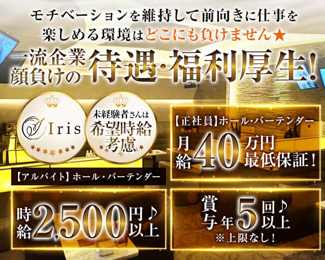 Iris（アイリス）(赤坂)のボーイ・男性求人