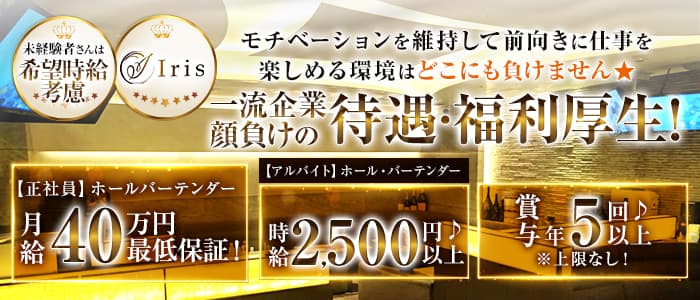 Iris（アイリス）(赤坂)のボーイ・男性求人